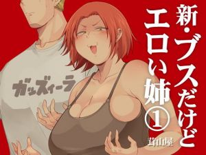 新・ブスだけどエロい姉 1(茸山屋) [d_136597]