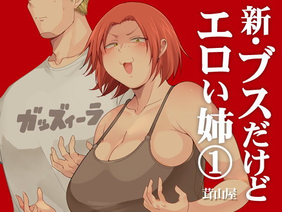 新・ブスだけどエロい姉 1(茸山屋) [d_136597]