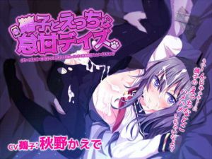 鵺子とえっちな怠甘デイズ～ダルーいえんこー娘鵺子のなんだかんだ優しくしてくれる密着バイノーラルえっち～(テグラユウキ) [d_136620]