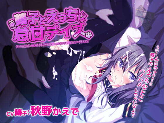 鵺子とえっちな怠甘デイズ～ダルーいえんこー娘鵺子のなんだかんだ優しくしてくれる密着バイノーラルえっち～(テグラユウキ) [d_136620]