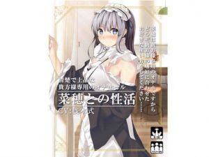 清楚で上品な貴方様専用のオナホール菜穂との性活(テグラユウキ) [d_136624]