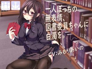 一人ぼっちの無表情な図書委員ちゃんに白濁を(テグラユウキ) [d_136631]