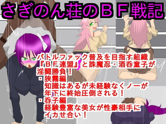 さぎのん荘のBF戦記（画像減量版）(ParticularStation) [d_136639]