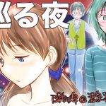 巡る夜 (温泉忍者) [d_136641]