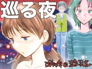 巡る夜 (温泉忍者) [d_136641]