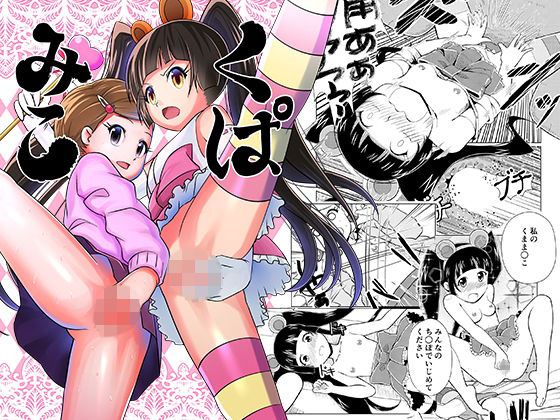 くぱみこ (月曜日ノぶれんだ) [d_136642]