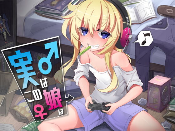 実はこの娘は(Aボイス) [d_136656]