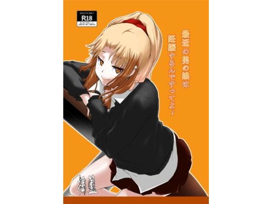 【オリジナル】最近の男の娘は妊娠するんですってよ！(ようらん) [d_136669]