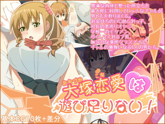 大塚恋愛は遊び足りない！(ひよこBOX) [d_136685]