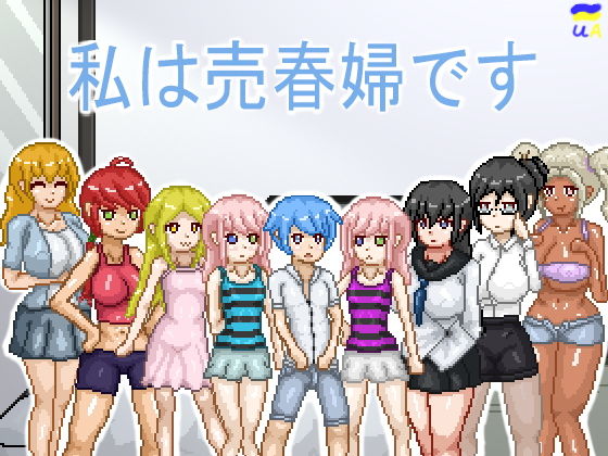 私は売春婦です(TwoMan) [d_136689]