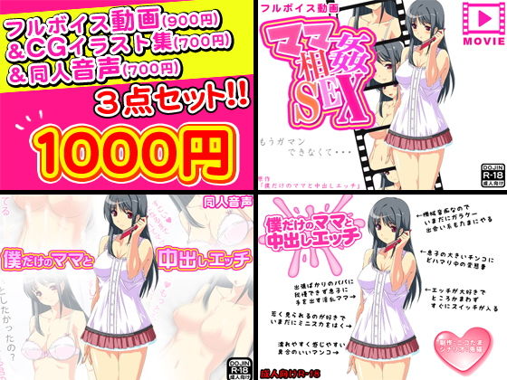 ママ相姦SEX～僕だけのママと中出しエッチ～フルボイス動画＆CGイラスト＆同人音声セット(武華家) [d_136690]