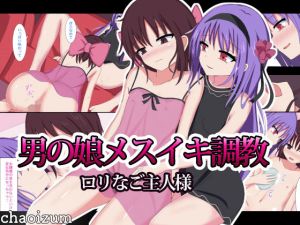 男の娘メスイキ調教ロリなご主人様(ちゃおいずむ) [d_136696]