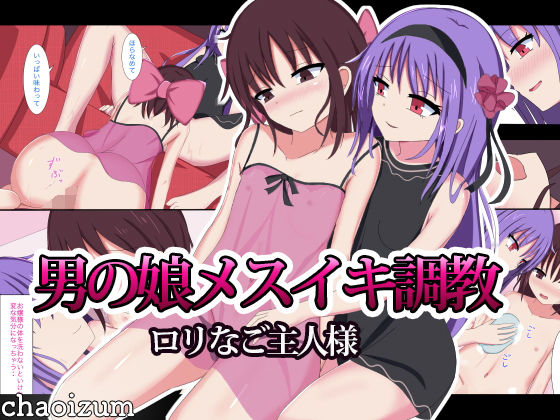 男の娘メスイキ調教ロリなご主人様(ちゃおいずむ) [d_136696]