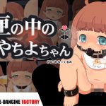 匣の中のやちよちゃん(大電人工房) [d_136698]