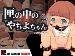 匣の中のやちよちゃん(大電人工房) [d_136698]