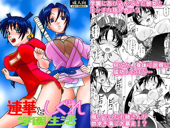 連華としぐれ学園生活(にいるまの小屋) [d_136699]