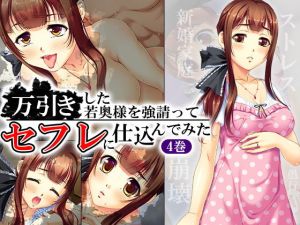 万引きした若奥様を強請ってセフレに仕込んでみた 4巻(悶々堂) [d_136700]