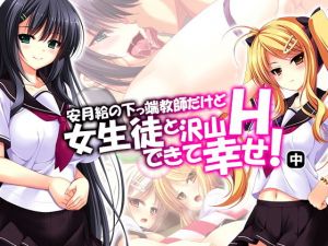 安月給の下っ端教師だけど女生徒と沢山Hできて幸せ！ 中(悶々堂) [d_136702]