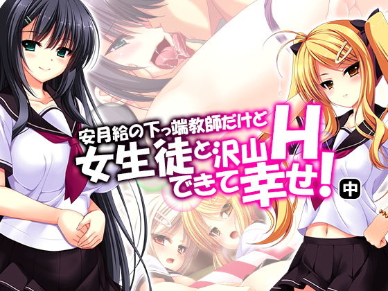安月給の下っ端教師だけど女生徒と沢山Hできて幸せ！ 中(悶々堂) [d_136702]