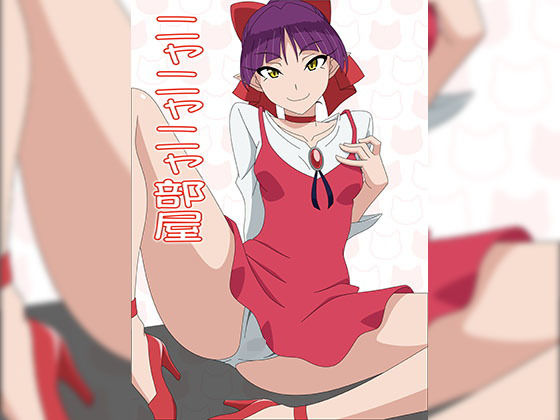 ニャニャニャ部屋(アトリエGONS) [d_136708]