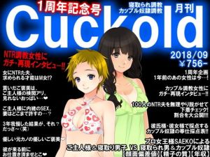 寝取られマゾ専門誌Cuckold9月号 1周年記念号(M小説同盟) [d_136711]