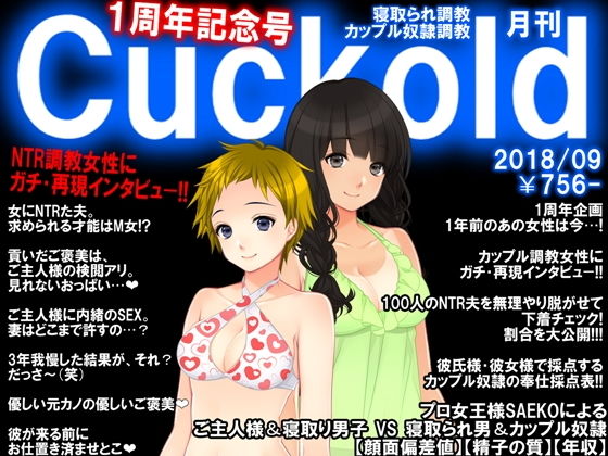 寝取られマゾ専門誌Cuckold9月号 1周年記念号(M小説同盟) [d_136711]