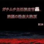 ガチムチ主任捜査官轟、絶望の輪姦大絶頂(エムまりく) [d_136713]