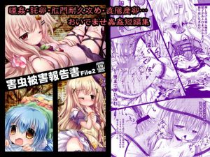 害虫被害報告書File2(鈴鳴堂) [d_136715]