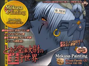 とある空軍大尉の並行世界(Mokusa) [d_136719]