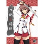 刀使と同棲(Zhajiangmian) [d_136721]