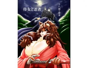 侍女と忍者(0∞1) [d_136729]