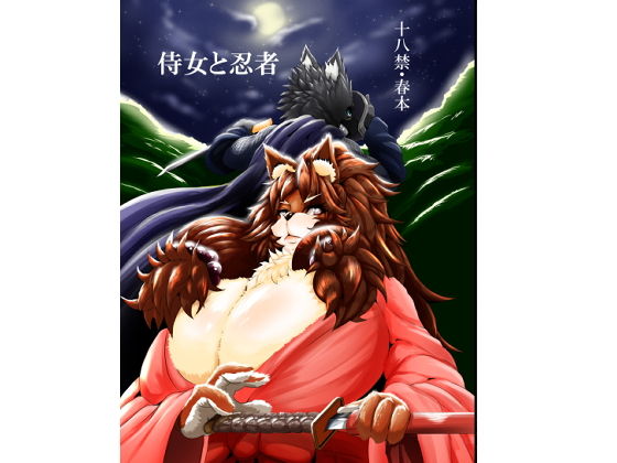 侍女と忍者(0∞1) [d_136729]