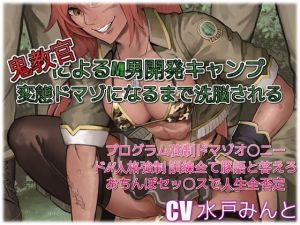 鬼教官によるM男開発キャンプ 変態ドマゾになるまで洗脳される(ドM騎士団) [d_136733]