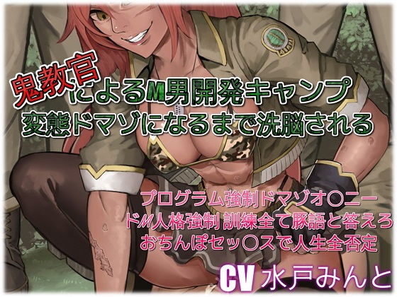 鬼教官によるM男開発キャンプ 変態ドマゾになるまで洗脳される(ドM騎士団) [d_136733]