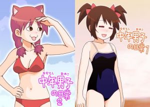 中年男子の日常（1＋2）(牛肉帝国) [d_136739]