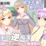 車内逆痴漢3人同時バイノーラルで痴漢責め(うんどうぐつスタジオ) [d_136740]