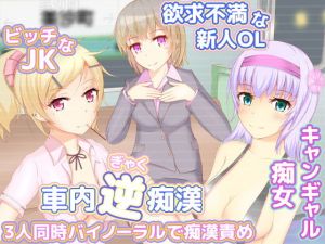 車内逆痴漢3人同時バイノーラルで痴漢責め(うんどうぐつスタジオ) [d_136740]