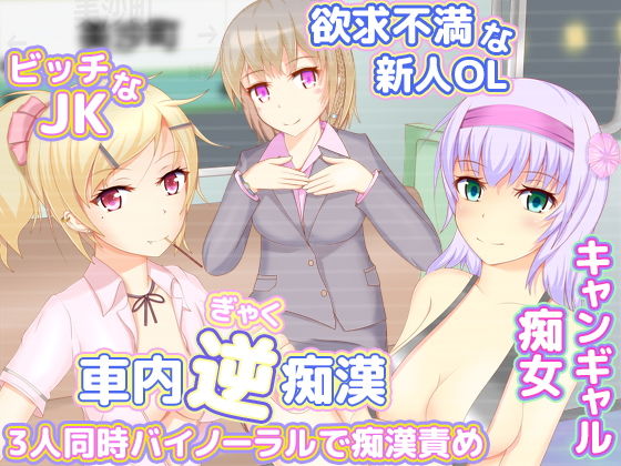 車内逆痴漢3人同時バイノーラルで痴漢責め(うんどうぐつスタジオ) [d_136740]