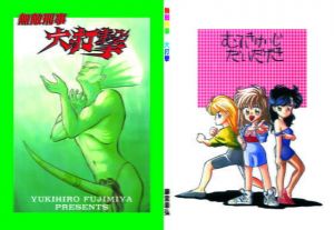 まんが「無敵刑事 大打撃1」(刑事大打撃FC) [d_136748]