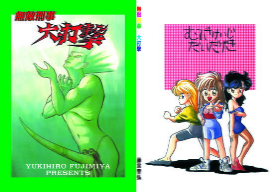 まんが「無敵刑事 大打撃1」(刑事大打撃FC) [d_136748]