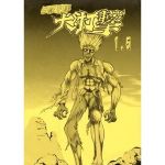 まんが「無敵刑事大打撃1，5」(刑事大打撃FC) [d_136750]