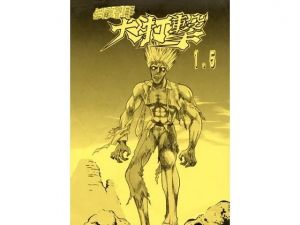 まんが「無敵刑事大打撃1，5」(刑事大打撃FC) [d_136750]