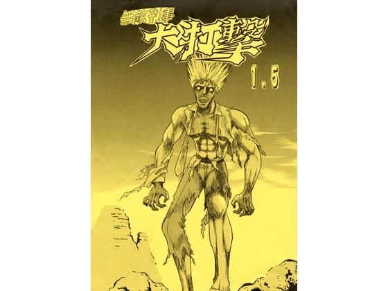 まんが「無敵刑事大打撃1，5」(刑事大打撃FC) [d_136750]