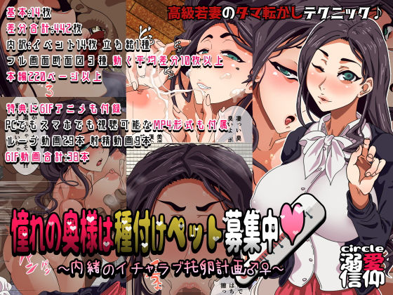 憧れの奥様は種付けペット募集中 ～内緒のイチャラブ托卵計画～(溺愛信仰) [d_136761]
