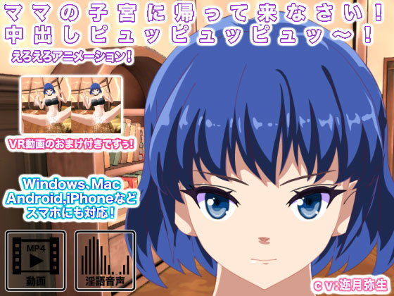 ママの子宮に帰って来なさい！ 中出しピュッピュッピュッ～！(エロタン星人) [d_136771]