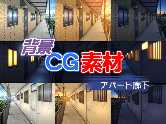 著作権フリー背景CG素材「アパート廊下」(キュキュキュのQのQ) [d_136777]