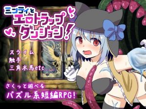 ミンティとエロトラップダンジョン(夢みもち本舗) [d_136783]