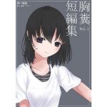 胸糞短編集Vol.1(ふあふあたいむ) [d_136788]