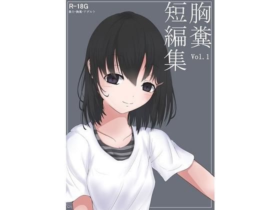 胸糞短編集Vol.1(ふあふあたいむ) [d_136788]