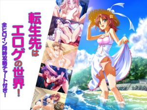 転生先はエロゲの世界！～全ヒロイン同時攻略チャート付き！～(だぶるぼらんち) [d_136791]